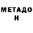 МЕТАМФЕТАМИН мет A live
